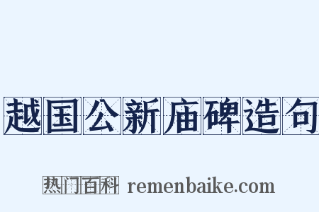 越国公新庙碑造句是什么意思的图片